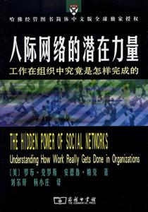人際網(wǎng)絡(luò)的潛在力量―工作在組織中究竟是怎么樣完成的 人際網(wǎng)絡(luò)的潛在力量―工作在組織中究竟是怎么樣完成的