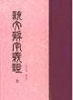 說(shuō)文解字羲證 說(shuō)文解字羲證