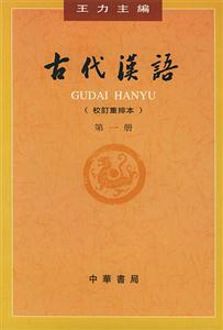古代漢語第一冊(cè) 古代漢語第一冊(cè)