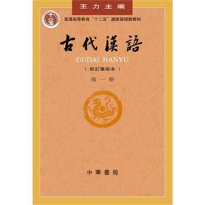 古代漢語(yǔ) 古代漢語(yǔ)