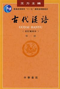 古代漢語(yǔ) 古代漢語(yǔ)