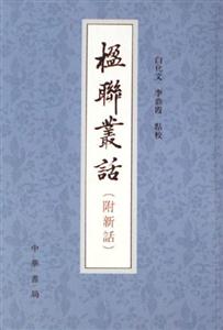 楹聯(lián)從話:附新語(yǔ) 楹聯(lián)從話:附新語(yǔ)