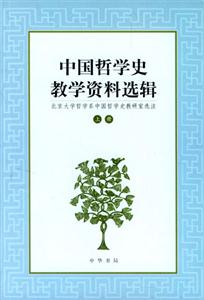 中國哲學史教學資料選輯上 中國哲學史教學資料選輯上