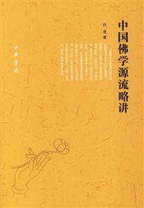 中國佛學(xué)源流略講:新版 中國佛學(xué)源流略講:新版