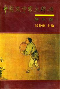 中國文學家大辭典清代卷 中國文學家大辭典清代卷