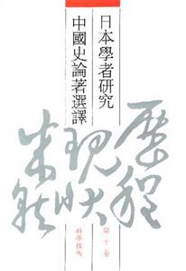 日本學者研究中國史論著選譯 日本學者研究中國史論著選譯