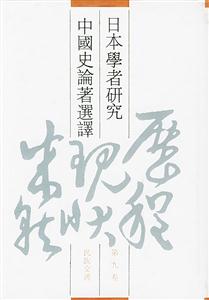 日本學者研究中國史論著選譯:第九卷民族交通 日本學者研究中國史論著選譯:第九卷民族交通