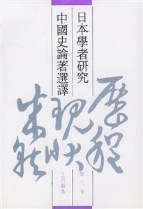 日本學者研究中國史論著選譯 日本學者研究中國史論著選譯