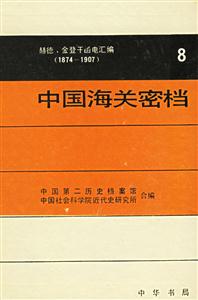中國海關(guān)密檔 中國海關(guān)密檔