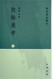 陔余叢考 陔余叢考