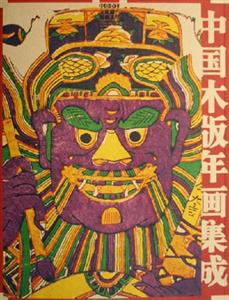 中國(guó)木版年畫(huà)集成 中國(guó)木版年畫(huà)集成
