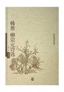 韓愈柳宗元詩選 韓愈柳宗元詩選