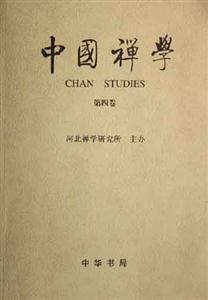中國禪學 中國禪學