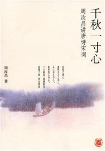 千秋一寸心：周汝昌講唐詩宋詞