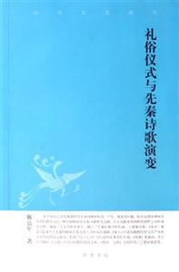 禮俗儀式與先秦詩歌演變中華文史新刊