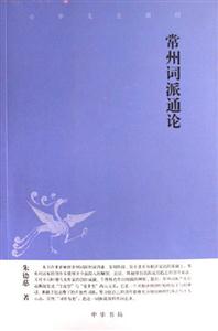 常州詞派通論 常州詞派通論