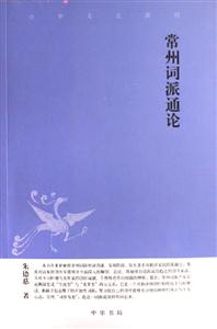 常州詞派通論:中華文史新刊 常州詞派通論:中華文史新刊