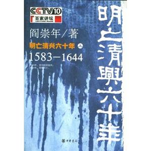 明亡清興六十年:15831644:上 明亡清興六十年:15831644:上