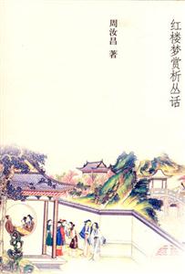 獻芹集:紅樓夢賞析叢話:紅樓夢賞析叢話 獻芹集:紅樓夢賞析叢話:紅樓夢賞析叢話