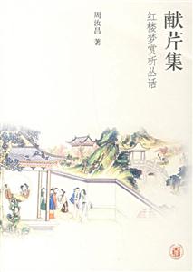 獻(xiàn)芹集紅樓夢賞析叢話