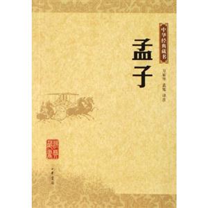 中華經典藏書孟子
