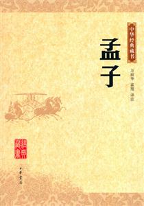孟子中華經(jīng)典藏書(shū) 孟子中華經(jīng)典藏書(shū)