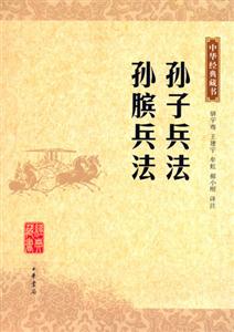 孫子兵法孫臏兵法中華經(jīng)典藏書 孫子兵法孫臏兵法中華經(jīng)典藏書