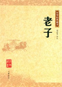 老子中華經典藏書 老子中華經典藏書