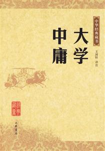 大學中庸:中華經(jīng)典藏書 大學中庸:中華經(jīng)典藏書