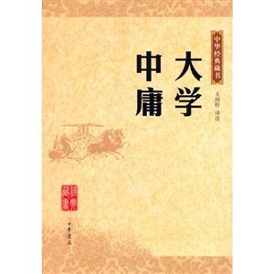 中華經典藏書大學中庸 中華經典藏書大學中庸