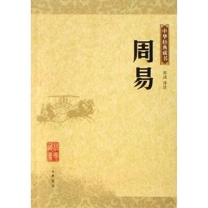 中華經(jīng)典藏書周易 中華經(jīng)典藏書周易