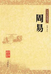 周易：中華經典藏書