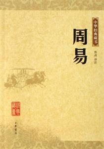 周易中華經典藏書 周易中華經典藏書