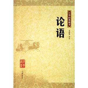 中華經典藏書論語