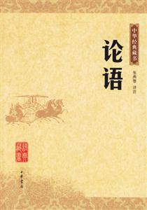 論語：中華經典藏書
