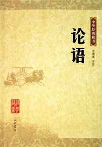 論語中華經典藏書