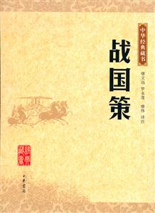 戰(zhàn)國策