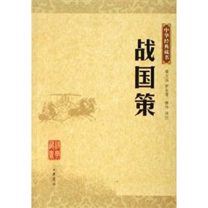 中華經(jīng)典藏書戰(zhàn)國(guó)策 中華經(jīng)典藏書戰(zhàn)國(guó)策