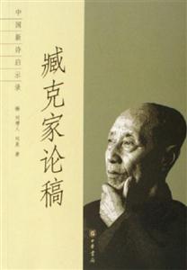 臧克家論稿:中國新詩啟示錄 臧克家論稿:中國新詩啟示錄