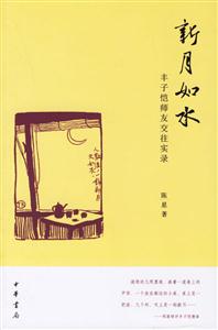 新月如水:豐子愷師友交往實錄 新月如水:豐子愷師友交往實錄