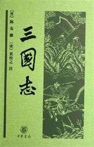 三國志 三國志