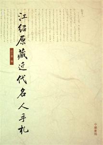 江紹原藏近代名人手札 江紹原藏近代名人手札