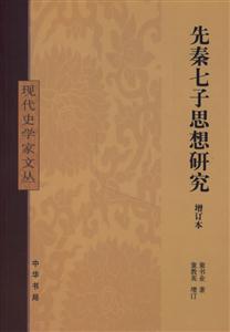 先秦七子思想研究 先秦七子思想研究