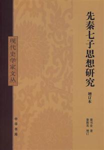 先秦七子思想研究 先秦七子思想研究