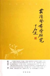 黃庭堅(jiān)書學(xué)研究中華文史新刊 黃庭堅(jiān)書學(xué)研究中華文史新刊