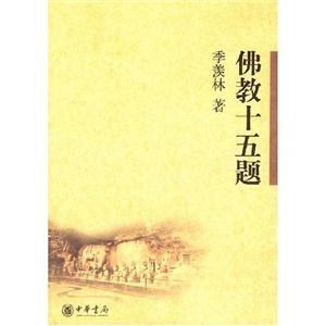 季羨林佛教十五題 季羨林佛教十五題