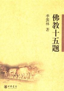 佛教十五題 佛教十五題