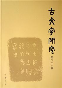 古文字研究 古文字研究