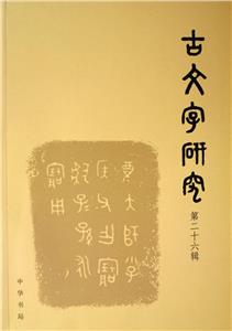 中古文字研究 中古文字研究