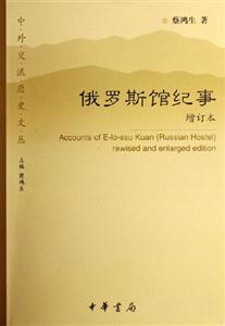 俄羅斯館紀(jì)事 俄羅斯館紀(jì)事